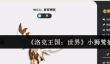洛克王国世界小狮鹫怎么捕捉