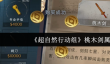 超自然行动组桃木剑属性怎么样