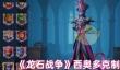 龙石战争西奥多克制什么英雄