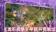 龙石战争平民阵容怎么搭配