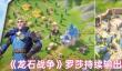 龙石战争罗莎怎么配队