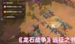 龙石战争远征之书怎么玩