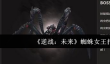 逆战未来蜘蛛女王怎么打