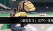 洛克王国世界任务有哪些