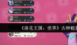 洛克王国世界古钟蛇怎么获取