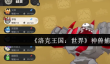 洛克王国世界神兽怎么捕捉