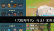 大航海时代传说采集怎么玩