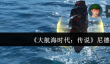 大航海时代传说尼德兰怎么样