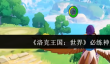 洛克王国世界必练神宠有哪些