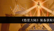 悠星大陆装备怎么获取