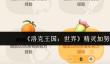 洛克王国世界精灵怎么加努力值