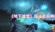 地下城堡魔法类兵种怎么样
