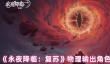 永夜降临复苏魔偶怎么搭配