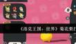 洛克王国世界菊花梨怎么打