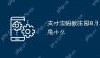 支付宝蚂蚁庄园8月2日答案是什么