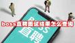 boss直聘面试结果怎么查询
