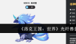 洛克王国世界光纤兽怎么获取
