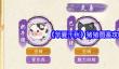 华夏千秋猪猪图鉴攻略