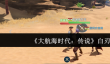 大航海时代传说白刃战是什么
