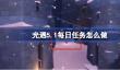 光遇5.1每日任务怎么做