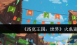 洛克王国世界火系宠物有哪些