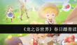 龙之谷世界春日踏青活动有什么