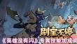 英雄没有闪专属技能加成词条有哪些