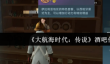 大航海时代传说酒吧有什么用