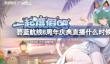 碧蓝航线8周年庆典直播什么时候