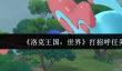 洛克王国世界打招呼任务怎么完成