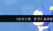 洛克王国世界迪莫怎么配招