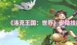 洛克王国：世界罗隐技能怎么搭配
