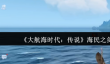 大航海时代传说海民之剑怎么获取