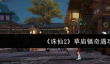 诛仙2草庙镇奇遇怎么做