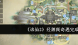 诛仙2经渊阁奇遇怎么完成