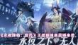 永夜降临复苏买买缇娅什么时候出