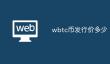 WBTC发行价1.0001BTC：详解与优势
