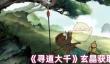 寻道大千玄晶怎么获取