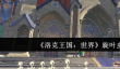 洛克王国世界旋叶虫怎么样