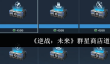 逆战未来群星商店有哪些道具