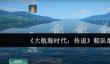 大航海时代传说船队怎么组建