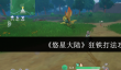 悠星大陆狂铁怎么打