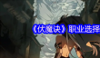 伏魔诀职业怎么选择