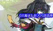 伏魔诀新人门派怎么选择