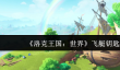 洛克王国世界飞艇钥匙怎么获取