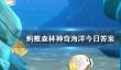 无头鸡海怪是什么 神奇海洋5月1日答案最新
