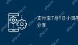 支付宝7月1日小鸡答题答案分享