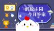 所有国家的劳动节都是5月1日吗 蚂蚁庄园5月1日答案最新