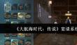 大航海时代传说宴请系统怎么玩