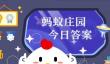 蚂蚁庄园今天答题答案2025年5月1日